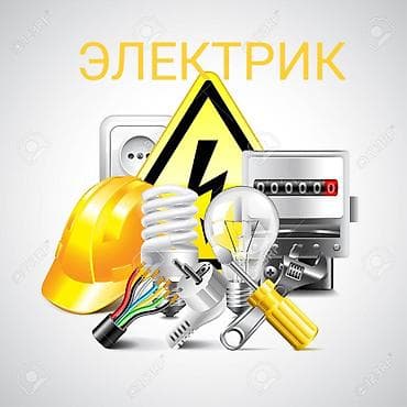 Услуги по строительству и ремонту: Электрик | Электромонтажные работы Больше 6 лет опыта — 1