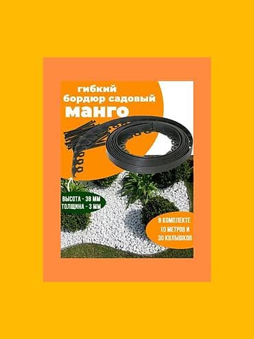 уличный цветы: Садовый бордюр Манго– это высококачественное и долговечное решение для — 1