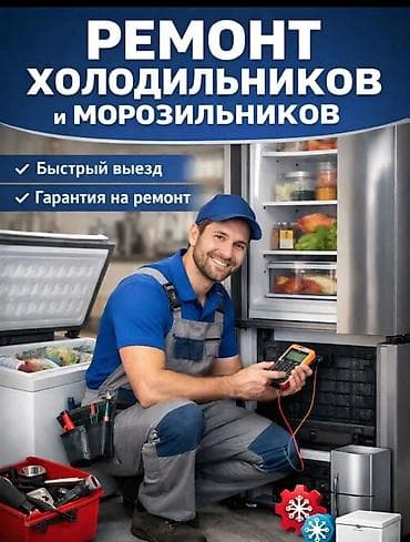 Ремонт холодильников и морозильников - Выезд мастера оперативно -