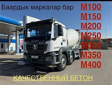 Даяр бетон!!! Готовый бетон!!! Баардык маркалар бар!!! Все марки!!!