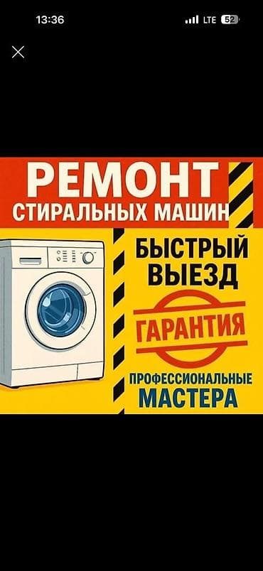 обмен на баран: Ремонт стиральных машин в Бишкеке Профессиональный ремонт стиральных — 1