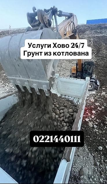Грунт, На засыпку, Хово