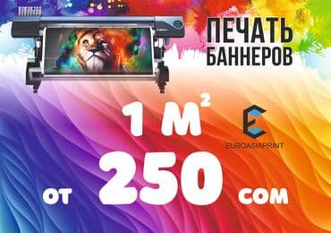 Широкоформатная печать, Высокоточная печать, | Баннеры at lalafo.kg Широкоформатная печать, Высокоточная печать, | Баннеры
