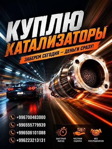 Катализатор сатып алабыз, эн кымбат баада катализатор, Куплю Скупка