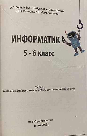 для школы: Учебник «Информатика. 5–6 класс». Издание предназначено для — 2