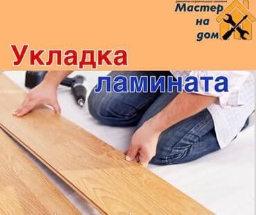 Укладка пола, Монтаж напольных плинтусов, Укладка теплого пола | Ламинат, Линолеум, Наливные полы Больше 6 лет опыта