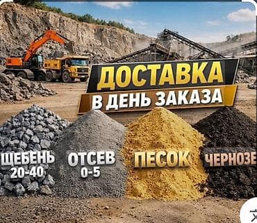 Доставка инертных материалов в день заказа. Ассортимент: - Щебень
