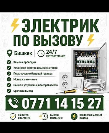 Услуги по строительству и ремонту: Электрик по вызову — Бишкек, круглосуточно 24/7. Стаж работы 5лет — 1