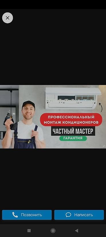 Профессиональный монтаж кондиционеров — частный мастер Услуги: -