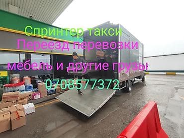 Такси, логистика, жеткирүү: Спринтер услуги. Спринтер гидроборт. Спринтер бутика. Грузоперевозки — 1