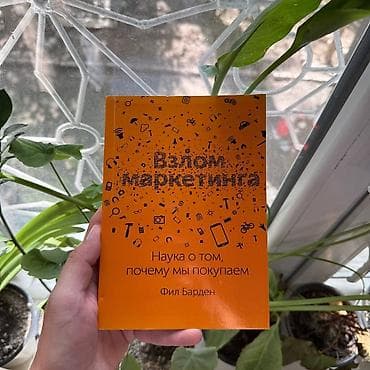 Взлом маркетинга АКЦИЯ!!! АКЦИЯ!!! АКЦИЯ!!! От 5 книг доставка 139