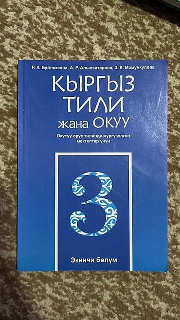 кыргызский язык третий класс: Кыргызский язык, 3 класс — 2
