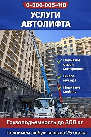 Услуги автолифта Услуги автолифта Аренда автолифта автолифт в
