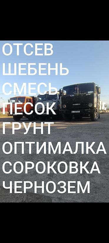 сколько стоит камаз отсева: Смесь щебень и отсев, Чистая, Для фундамента, Камаз, Зил — 4