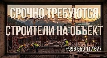 робота офицант: Вакансия: строители на объект Описание работ:Кладкага срочно балдар — 1