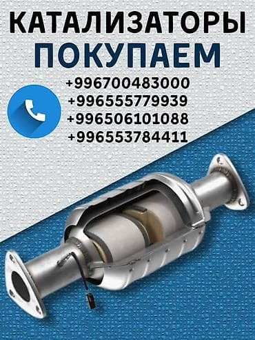 Катализатор сатып алабыз,эн кымбат баада катализатор, Куплю