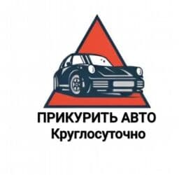 Прикурить автомобиль Любой район Бишкека 24/7 Наши услуги включают: 1