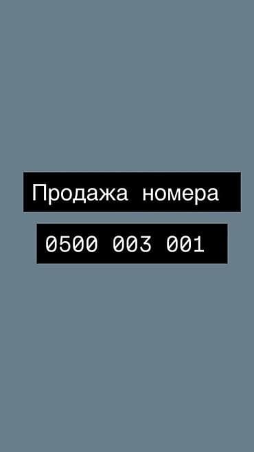 Продаётся красивый запоминающийся мобильный номер: 0500 003 001