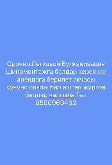комплект вулканизация: Услуги: легковой шиномонтаж и вулканизация. Ищутся сотрудники для — 1