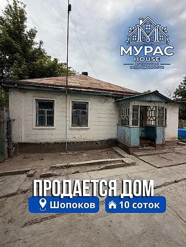 ош рынак: 📍В Шопокове продается дом расположенный на участке 10 соток Об — 1