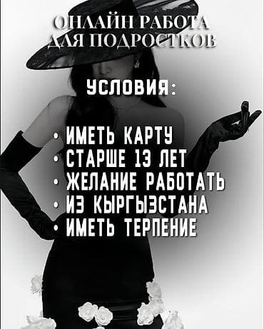 онлайн работа с 16 лет: Онлайн‑работа для подростков Описание: - Формат: удалённая занятость — 1