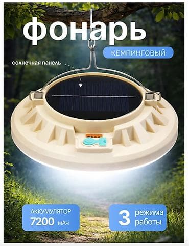 Күн прожекторлору: 🔥 КЕМПИНГОВЫЙ ФОНАРЬ АККУМУЛЯТОРНЫЙ ПОДВЕСНОЙ НА МАГНИТЕ 🔥 💡 Яркий — 1