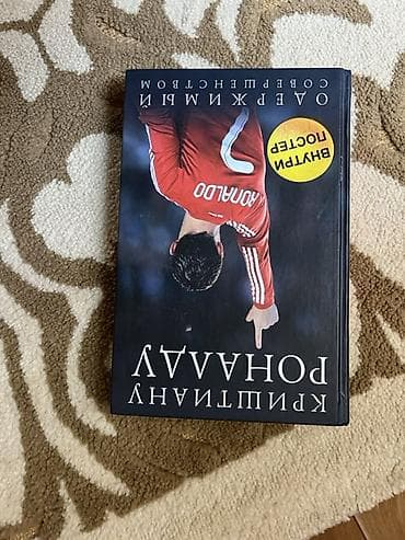 всё для футбола: Книга: «Криштиану Роналду. Одержимость совершенством» Автор: Гильем — 1