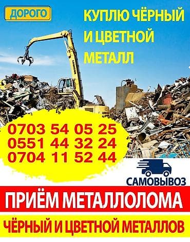 Услуга: скупка металлолома Что принимаем: - чёрный металл - цветной — 4