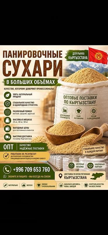 кондитерские оборудования: Панировочные сухари домашнего помола - Мелкая и средняя фракция — 1