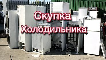 Скупка холодильников Принимаем холодильники любых марок и размеров: -