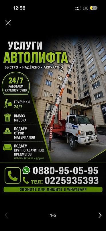 строителей: Автолифт — услуги подъёма до 25 м Что делаем: - Подъём строительных — 1
