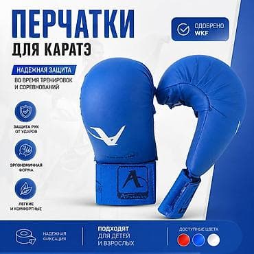 Спорт и отдых: Перчатки для каратэ (одобрены WKF) - Назначение: тренировки и — 1