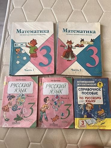 Набор учебников для 3 класса (школа с русским языком обучения): - at lalafo.kg Набор учебников для 3 класса (школа с русским языком обучения): -
