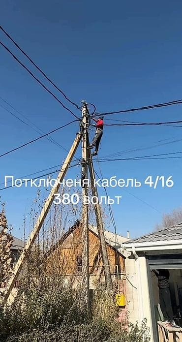 Электрики: Услуги по подключению и прокладке силового кабеля 4×16 мм² (380 В) - — 1