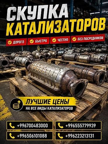 уаз калесо: Катализатор сатып алабыз, эн кымбат баада катализатор, Куплю Скупка — 1