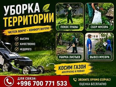 Клининговые услуги: Уборка территории, Уборка двора и сада — 2