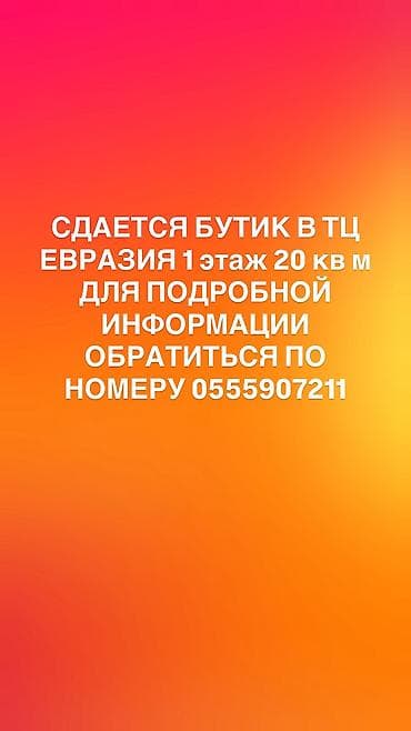 салон 140: Сдается бутик в ТЦ Евразии на 1 этаже 20 м2 — 1