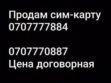продаю сим карту: Сим‑карта с красивым номером 0707777884 / 0707770887. Удобная — 1