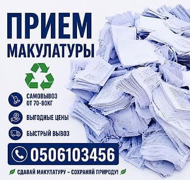 Прием макулатуры — экологичный вывоз и переработка бумаги.Берем по