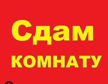 дом в аренду арча бешик: Чогу жашаганга бир жэ эки кыз керек район;Арча-Бешик (Селекционная) — 1