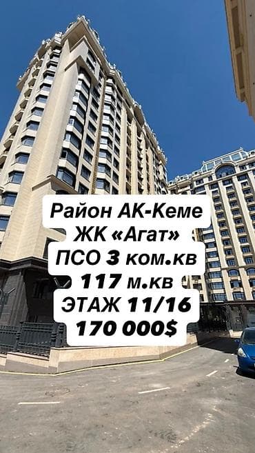 Недвижимость: 3 комнаты, 118 м², Ак-Кеме (старый аэропорт) Элитка, 11 этаж, ПСО (под самоотделку) — 1