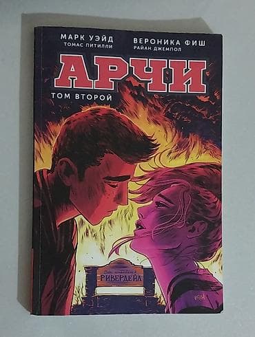 Комикс "Арчи" том второй 450 сом