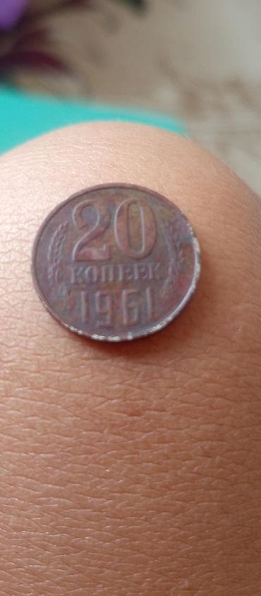 Көркөм өнөр жана коллекциялоо: Монета СССР — 20 копеек, 1961 год. состояние "коп", тип редкий тонкая — 2