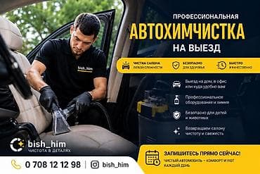 контакт: Выездная химчистка любых транспортных средств - Чистка салона любой — 1