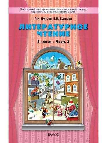 книга для чтения 3 класс: Куплю комплект учебников для 3 класса Учебник: Литературное чтение. 3 — 2
