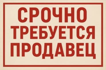 микра: Срочно требуется продавец-консультант в магазин «Океан». Опыт не — 1