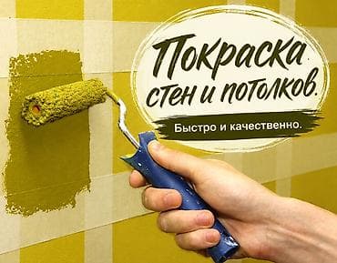 Покраска стен и потолков. Профессиональная окраска внутренних