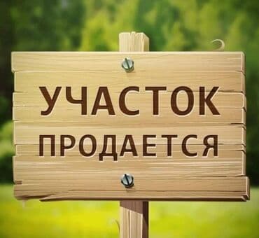 купить участок в новопокровке бишкек: 8 соток, Для строительства, Красная книга, Договор купли-продажи — 1