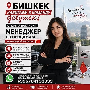 Вакансии: Вакансия: менеджер по продажам автомобилей из Китая (Бишкек) - Формат — 1