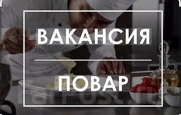 пиццер: Требуется Повар : Горячий цех, Европейская кухня — 1